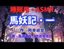 【睡眠用】 九州そら（ささやき）   ” 馬妖記・一 ” （ 作・岡本綺堂 ）  【ASMR】