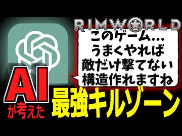 【RimWorld】AIが発見した最新キルゾーン