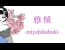 雅傾-miyabikabuki- /ayato feat.宮舞モカ
