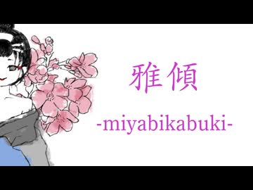 雅傾-miyabikabuki- /ayato feat.宮舞モカ