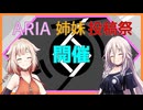 【IA ONE】ARIA姉妹投稿祭2026開会式