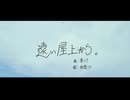 遠い屋上から。/東つう feat.初音ミク