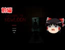 【ゆっくり実況】九龍城塞から抜け出せ！前編【Welcome to Kowloon】