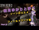 【S.T.A.L.K.E.R. 2】結月ゆかりと学ぶ　ゾーンのススメ（フィールドワーク編）part8【VOICEROID実況】