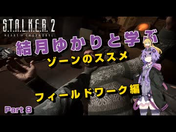 【S.T.A.L.K.E.R. 2】結月ゆかりと学ぶ　ゾーンのススメ（フィールドワーク編）part8【VOICEROID実況】