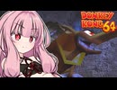 アカネーコング64！#3【ドンキーコング64】