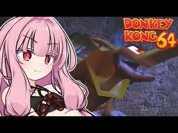 アカネーコング64！#3【ドンキーコング64】