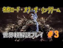 【Shadow of War #3】世界観を解説しながらプレイ　その３