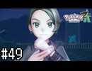 はじまりとおわり【Pokémon LEGENDS Z-A】実況プレイpart49