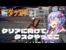 【ボイスロイド実況】『＃21』クリアに向けてタスクやってこ【Escape From Duckov】