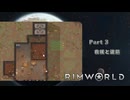 【リムワールド】part3　救援と道筋【RimWorld】