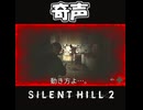 【サイレントヒル２】何処から発声しているのだろうか？