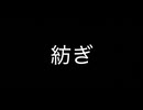 ☻しる☻ 紡ぎ　歌いましたアカペラ