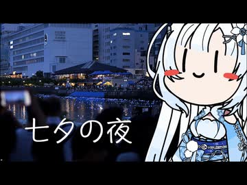 【VOICEVOX5周年文化祭】雪さんのナレーションで見る 七夕の夜（2026年）