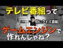 【テレビ局のゲーム】テレビ番組の構造って実はゲームエンジンと相性抜群なんじゃないか？という話【ゲーム制作】