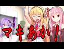 ゆかあか？マキあか？きりあか！【VOICEROID劇場】