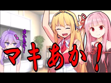 ゆかあか？マキあか？きりあか！【VOICEROID劇場】