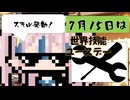 【7月15日】今日はなんの日？【なのぷー・エリアス・祝賀最愛_彩愛】