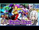 ハーフジーニーゆかり4 #13【シャンティ】【ハーフ・ジーニー ヒーロー】【VOICEROID実況】【結月ゆかり&紲星あかり】