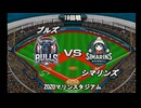 【CAOSリーグ】5th season 第115戦【架空プロ野球リーグ】