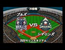 【CAOSリーグ】5th season 第116戦【架空プロ野球リーグ】