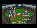 【CAOSリーグ】5th season 第117戦【架空プロ野球リーグ】