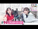 【高画質】さっさとはおー 第94回アフタートーク