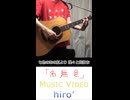 ｢名無色｣【アコギ弾き語り風で歌ってみた＆演奏してみた】※縦長ショート版