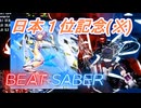 BeatSaber アルトリネコのRemix曲譜面が理論値斬撃が早過ぎて日本1位(※)だった？奴
