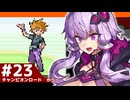 【ポケモンFRLG】結月ゆかりの聖地巡礼感覚でカントー旅 #23