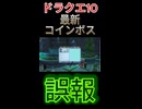 【ドラクエ10】速報　最新コインボス！【DQ10】 #ドラクエ #ゲーム実況 #ドラゴンクエスト  #ドラクエ10 #dq10 #ドラゴンクエスト10 #Shorts