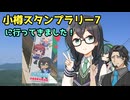 『小樽スタンプラリー7～花隈千冬と東北ずん子とフリモメン』