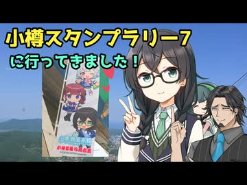 『小樽スタンプラリー7～花隈千冬と東北ずん子とフリモメン』