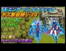 【FEエンゲージ】ルナティック　ボス撃破縛り-24　ミカヤ外伝＆ロイ外伝