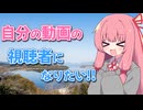 自分の動画の視聴者になりたい！【VOICEROID劇場】