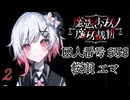 #2 バレ有｜OP｜魔法少女ノ魔女裁判 実況プレイ