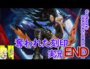 悪魔城ドラキュラ奪われた刻印実況#17(END)