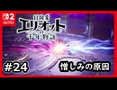 #24【冒険家エリオットの千年物語】憎しみの原因はここで生まれた【ネタバレあり】