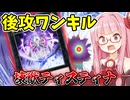 『壊獣ティスティナ』後攻からティスティナでワンキルを狙う茜ちゃん【遊戯王マスターデュエル】【琴葉茜・葵】