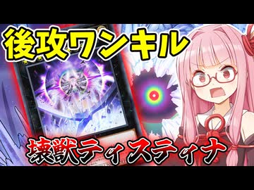 『壊獣ティスティナ』後攻からティスティナでワンキルを狙う茜ちゃん【遊戯王マスターデュエル】【琴葉茜・葵】