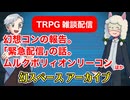【TRPG雑談】幻スペース アーカイブ配信：通常回【放送71回】
