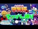 【東風谷早苗の神風とともに】守矢杯EX やってやるぞ無能力で