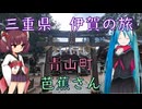 【伊賀#3】芭蕉さんと青山町ドライブ（withミク＆きりたん）