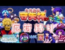 【東風谷早苗の神風とともに】守矢杯EX 今度は単一能力縛りやります最初は雛さん