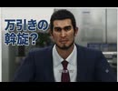 【龍が如く8】#2「お仕事は闇バイト⁈」