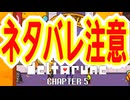 【実況】DELTALUNE新章をのんびりプレイPart44【DELTARUNE Chapter5】