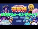 【東風谷早苗の神風とともに】追加コンテンツ守矢杯！！ 要はボスラッシュ