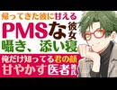 【仲の良い医者彼氏】彼氏の帰宅を待っていた彼女／生理前のPMSで甘えた全開／添い寝、囁き…全力で甘やかす医者彼氏 ～医者彼氏～【PMS／女性向けシチュエーションボイス】CVこんおぐれ