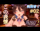 【この表情である】バニーガーデン2  実況 美羽香√＃0２【初見プレイ / Steam実況】