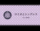 【人力刀剣乱舞】ロミオとシンデレラ【安宅切】